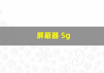 屏蔽器 5g